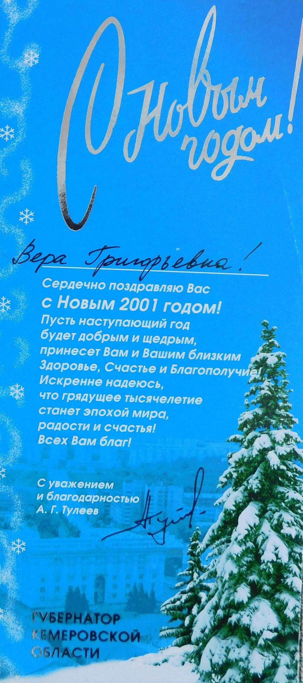 Открытка поздравительная  С Новым 2001 Годом! Добрыгиной Вере Григорьевне