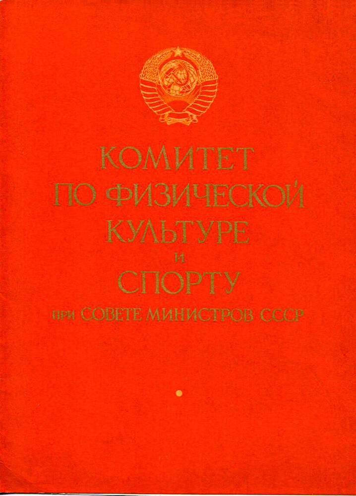 Диплом I степени Дымовой В.В. от Комитета по физической культуре и спорту при Совете министров СССР