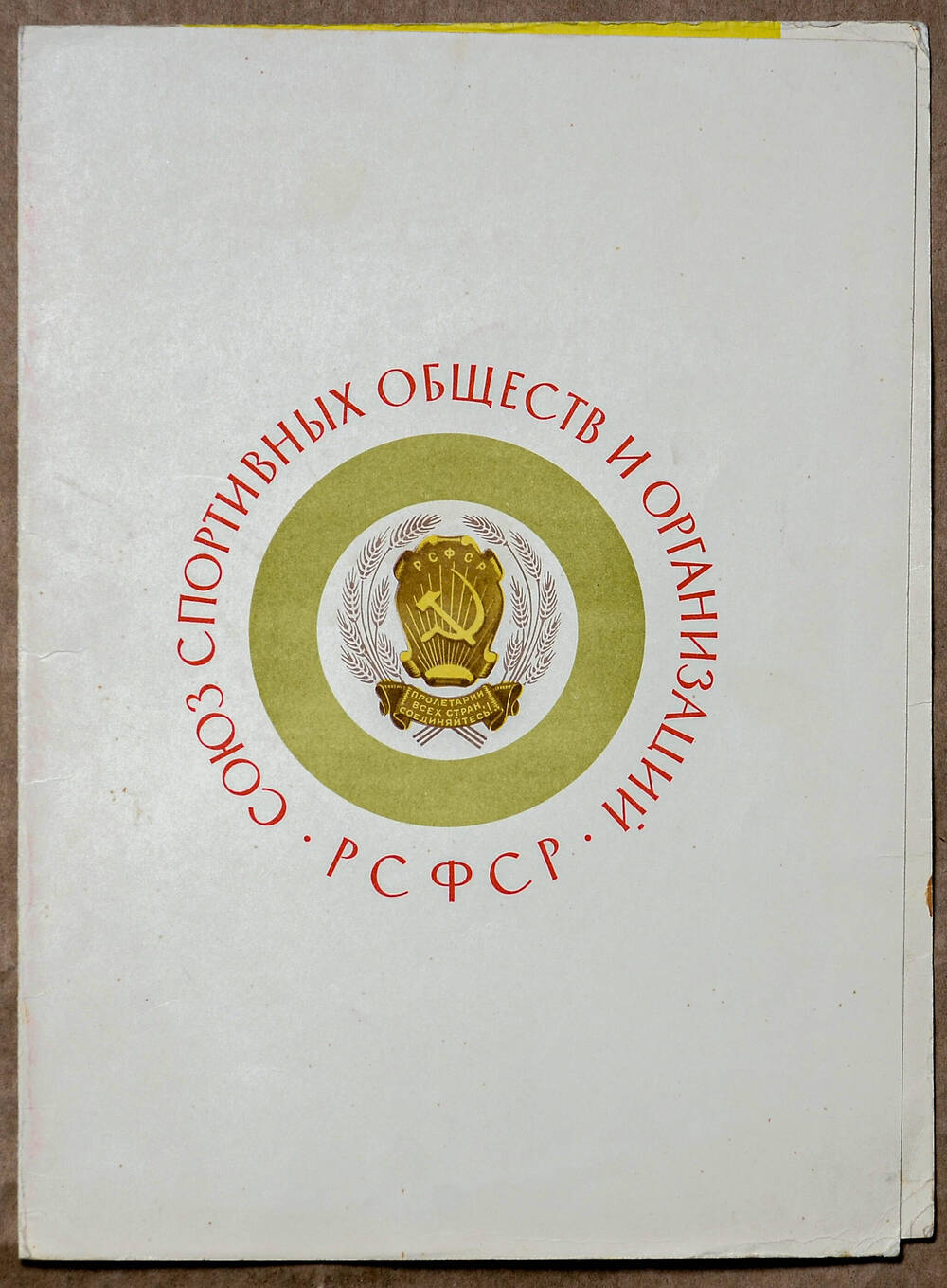Диплом I степени Дымовой В.В. от Союза спортивных обществ и организаций РСФСР