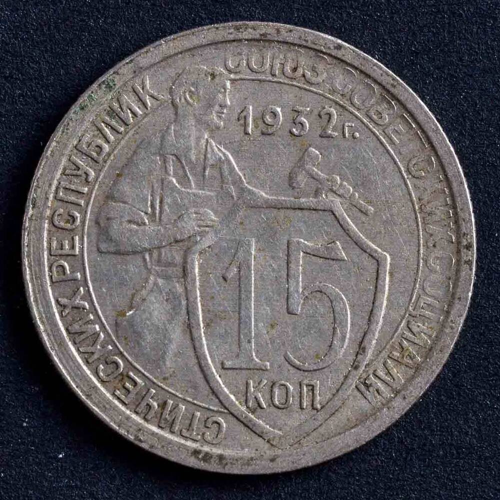 5 копеек 1932 цены. 15 Копеек 1932. 15 Копеек с гербом. Монеты немецкие 1933г. Герб на 50 копеек.