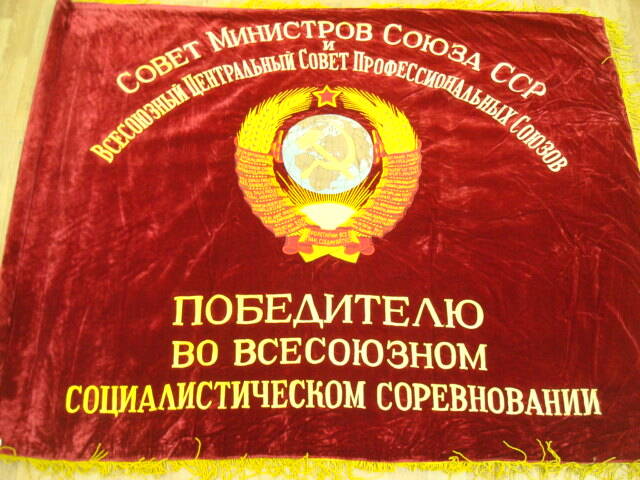 Знамя переходящее из плюша  красного  цвета   с деревянным  древком и наконечником СССР