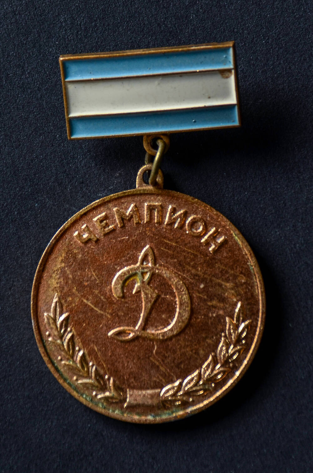 Медаль Чемпион Дымовой - Куруновой В.В. от Центрального совета Динамо