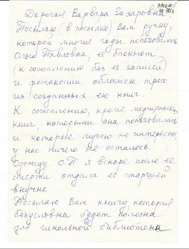 Письмо Ногиной Ольги Викторовны Кириллиной Варваре Захаровне от 11.05.1978 г.