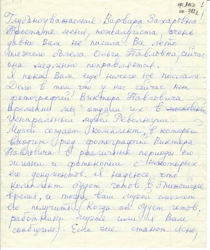 Письмо Ногиной Ольги Викторовны Кириллиной Варваре Захаровне от 12.09.1977 г.