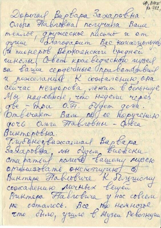 Письмо Ногиной Ольги Викторовны Кириллиной Варваре Захаровне от 18.02.1977 г.