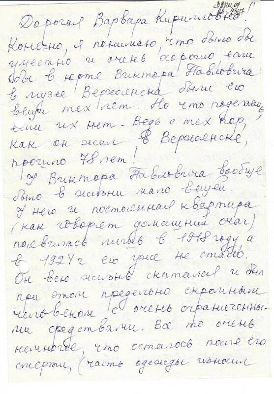 Письмо Ногиной Ольги Викторовны Кириллиной Варваре Захаровне от 21.03.1990 г.