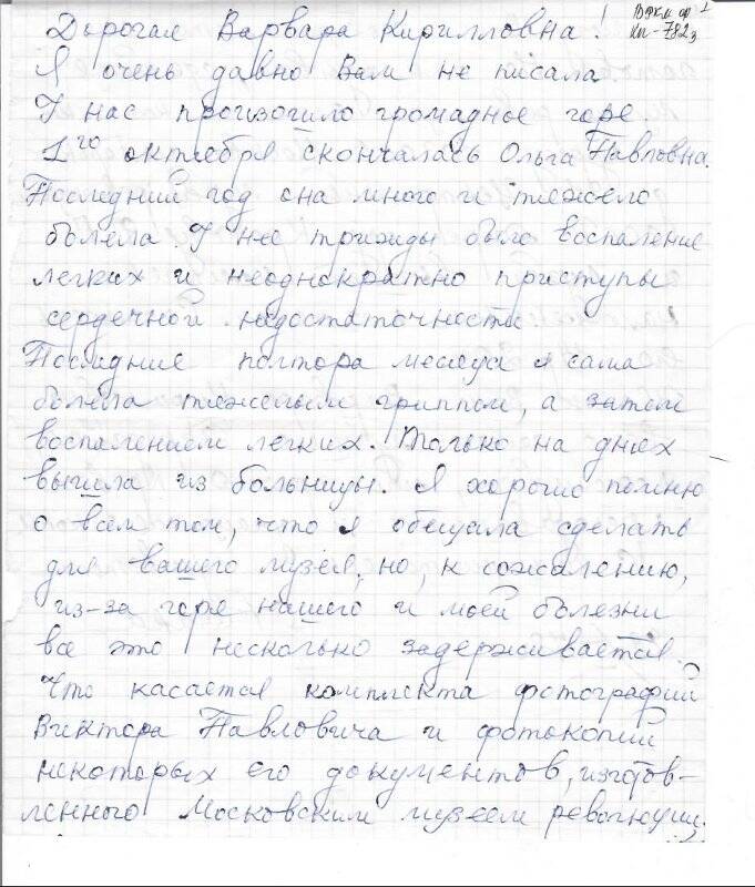 Письмо Ногиной Ольги Викторовны Кириллиной Варваре Захаровне от 29.01.1978 г.