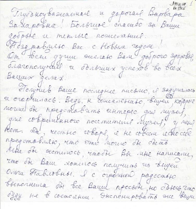 Письмо Ногиной Ольги Викторовны Кириллиной Варваре Захаровне от 30.12.1989 г.