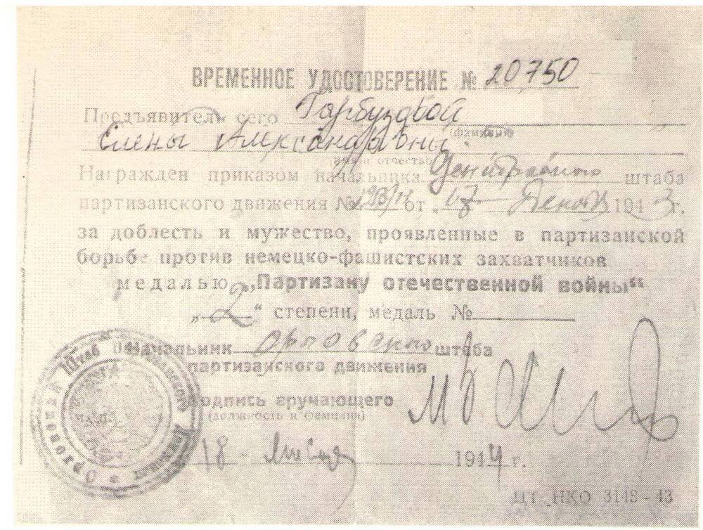 Удостоверение временное к медали Партизану Отечественной войны II степени Гарбузовой Елены Александровны