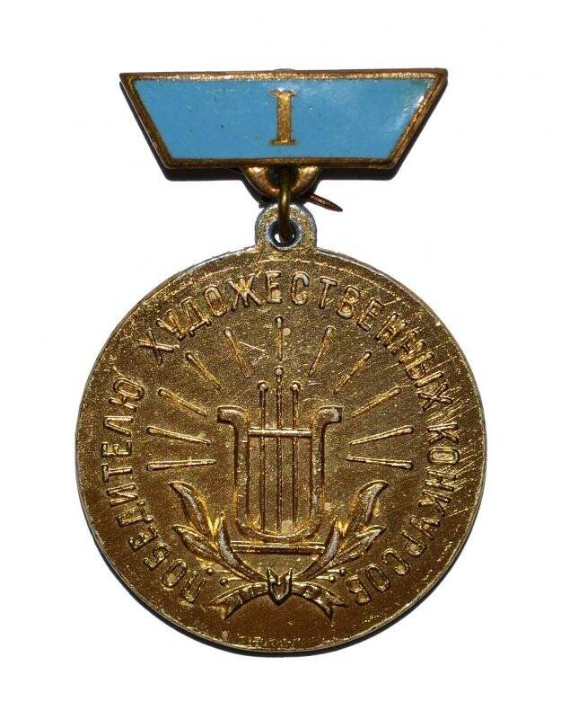 Медаль I степени «Победителю художественных конкурсов» пионерского лагеря «Орлёнок».