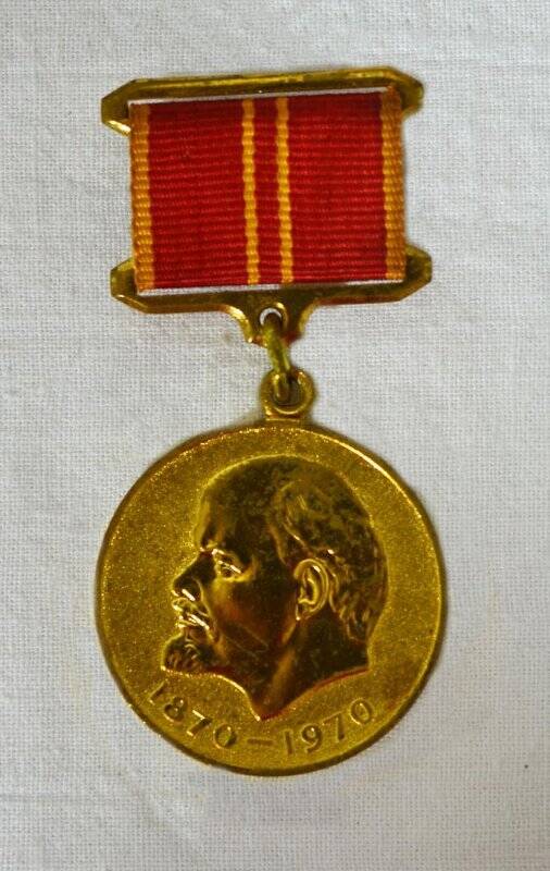 Медаль юбилейная За доблестный труд в ознаменование 100-летия со дня рождения В.И. Ленина.