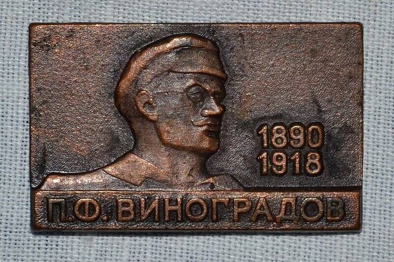 Значок памятный П.Ф. Виноградов. 1870-1918.