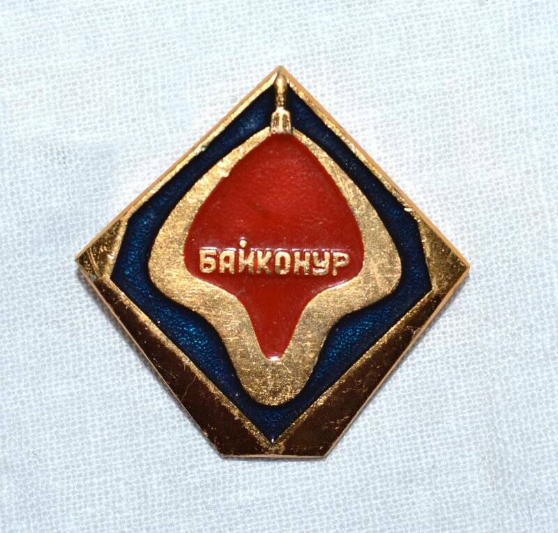 Значок сувенирный «Байконур».