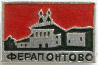 Значок сувенирный Ферапонтово.
