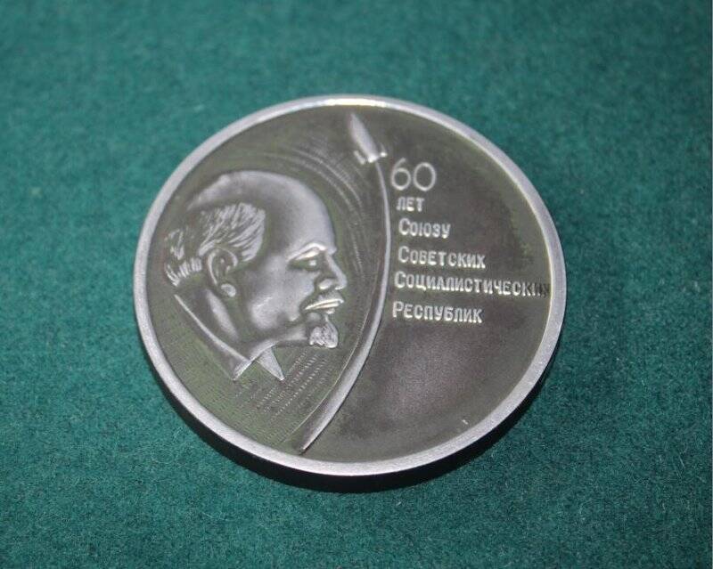 Медаль настольная «60 лет СССР».