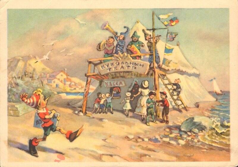 Открытка «Буратино у театра». из комплекта открыток по сказке А. Толстого «Золотой ключик»