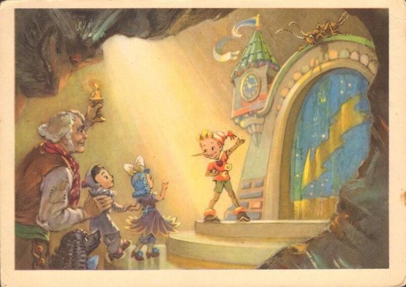 Открытка «Волшебный театр». из комплекта открыток по сказке А. Толстого «Золотой ключик»
