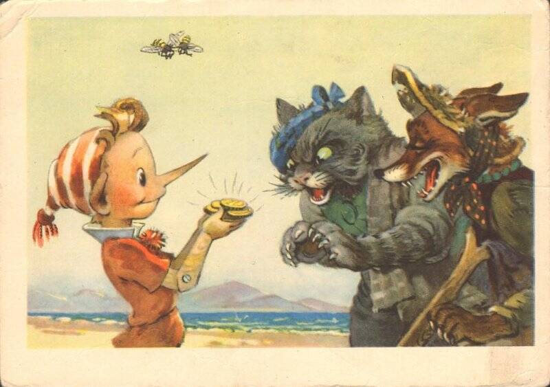 Открытка «Встреча с котом и лисой». из комплекта открыток по сказке А. Толстого «Золотой ключик»
