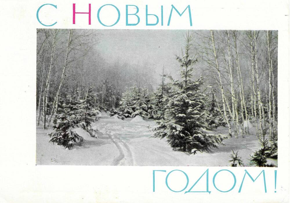 Письмо (открытка) Т. А. Багановой Ел. Ф. Гнесиной 29.12.1966 г.