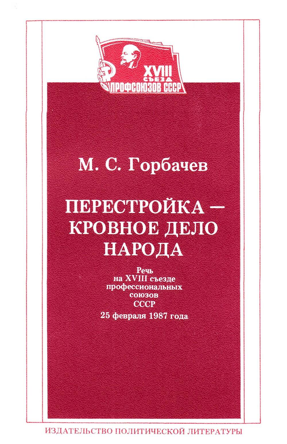 Дело народа. Перестройка книга. Книги о перестройке в СССР. Перестройка книги о перестройки в СССР. Горбачев книга 1987 года.