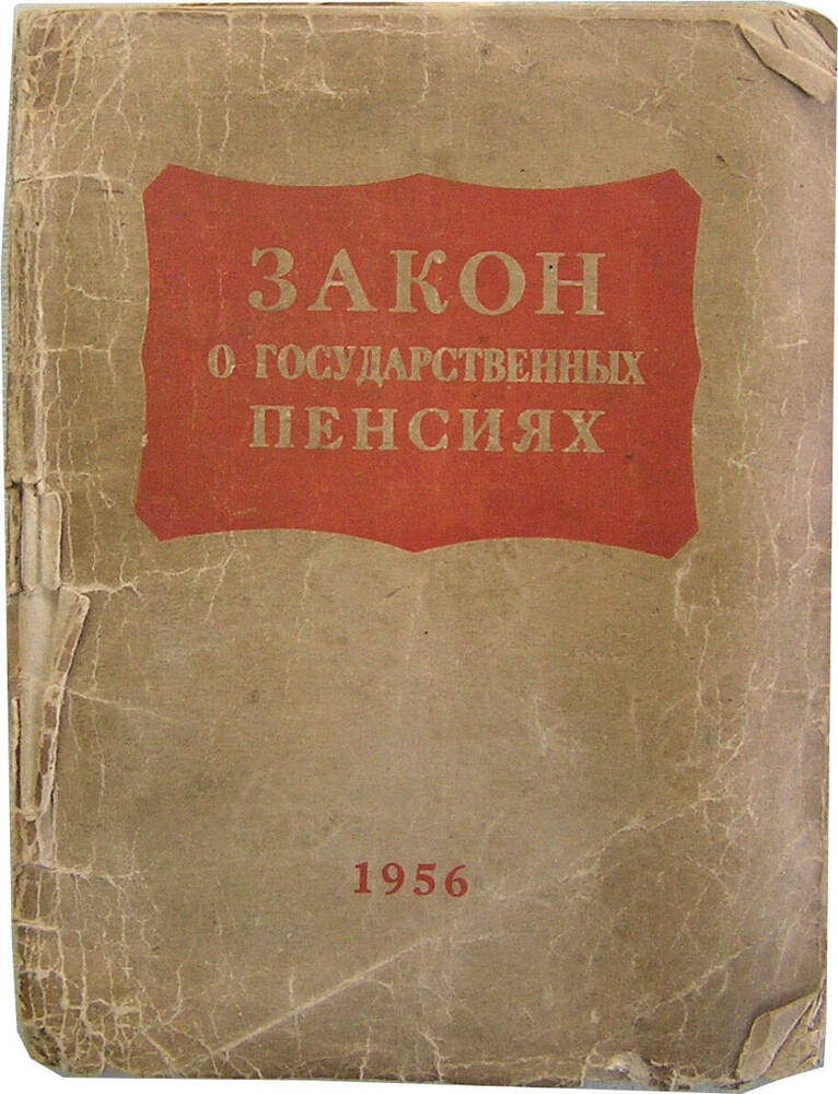 Брошюра. Закон о государственных пенсиях. Принят Верховным Советом СССР 14 июля 1956 г.