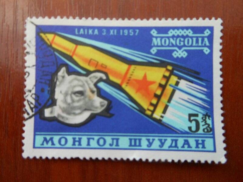 Марка почтовая МОНГОЛ ШУУДАН. MONGOLIA, 1957