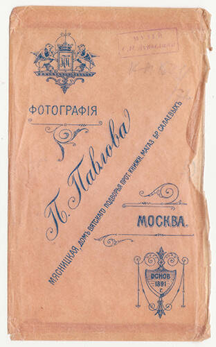 Конверт фирменный для фотографий фотоателье П. Павлова.