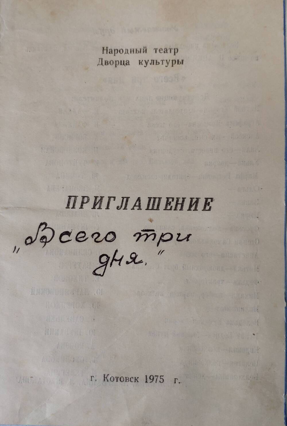 Приглашение на спектакль Всего три дня.