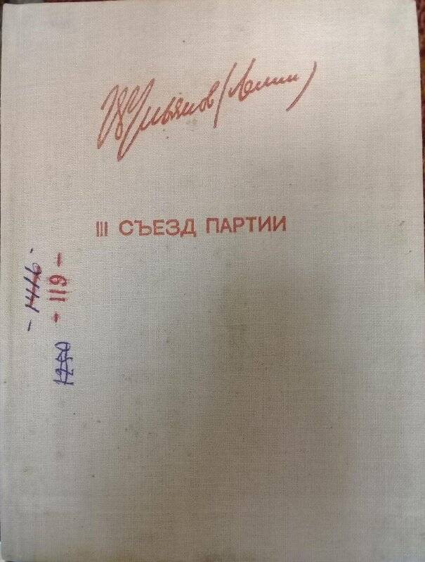 Книга. Книга В.И.Ленин «III съезд парти» Партиздат ЦК ВКП(б) 1935 г.