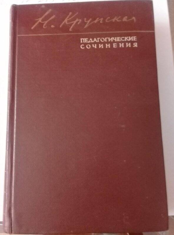 Книга. Книга Н.К.Крупская «Педагогические сочинения» Москва 1959 год.