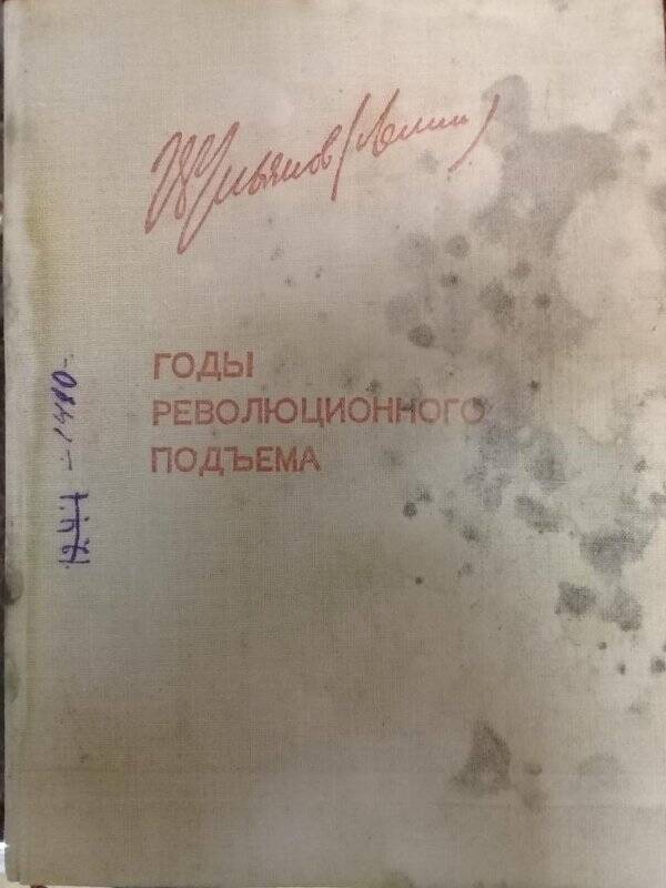 Книга. Книга В.И.Ленин «Годы революционного подъема». Политиздат ЦК ВКП(б) 1935 год