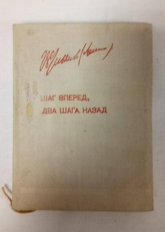 Книга. Книга В.И.Ленина Шаг вперед, шага два назад