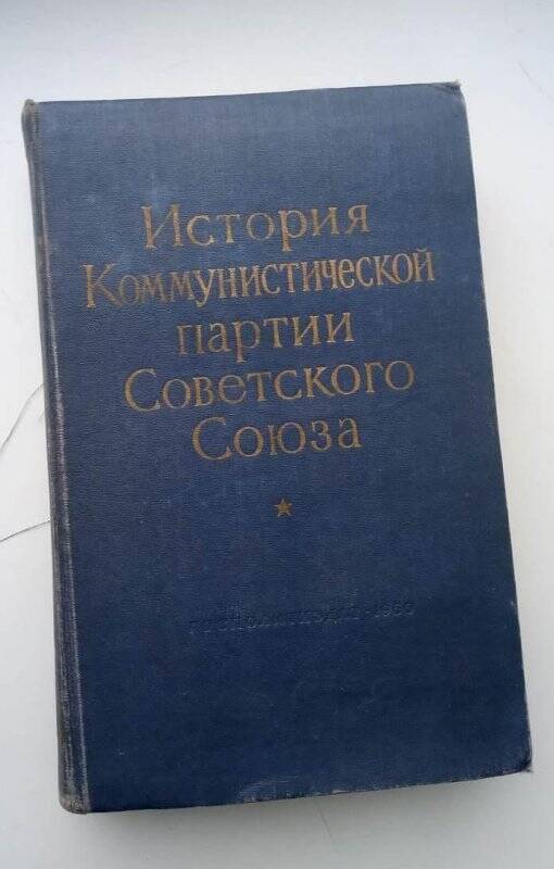 Книга. Книга «История Коммунистической партии Советского Союза»