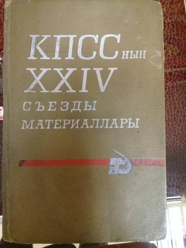 Книга. Книга «КПССның XXIV съезды материаллары». Казань 1971 год.