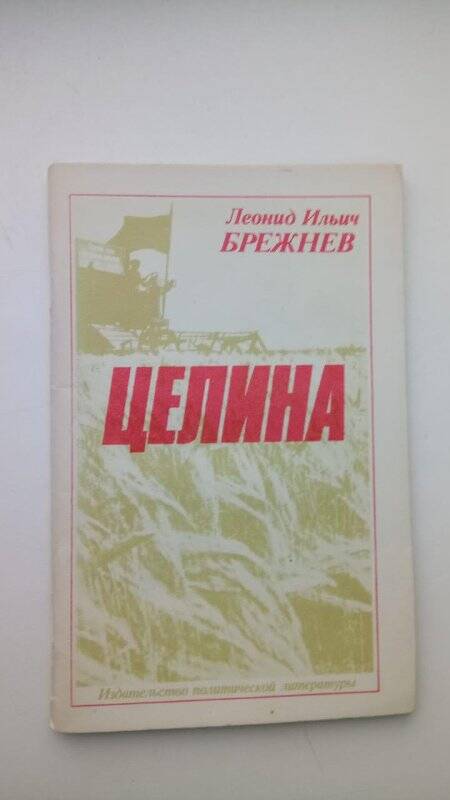 Книга. Книга Л. И. Брежнева Целина