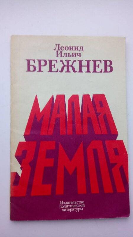 Книга. Книга Малая Земля.