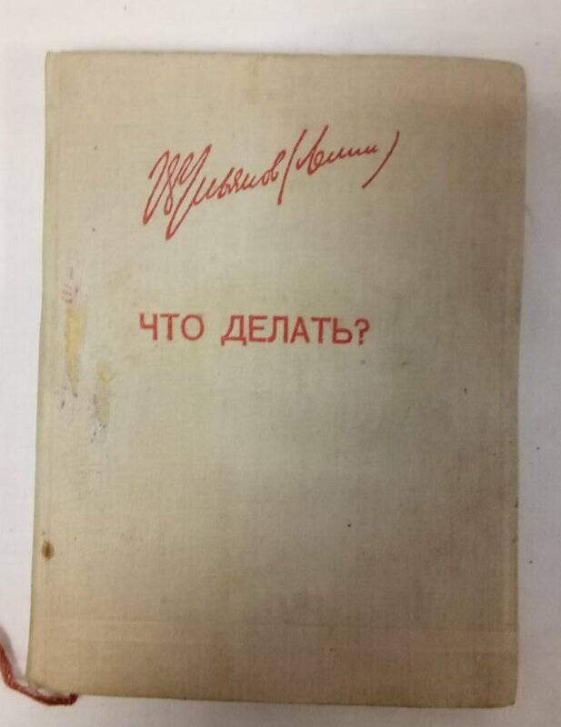 Книга. Книга В.И.Ленин «Что делать?» Партиздат ЦК ВКП(б) 1935 г.