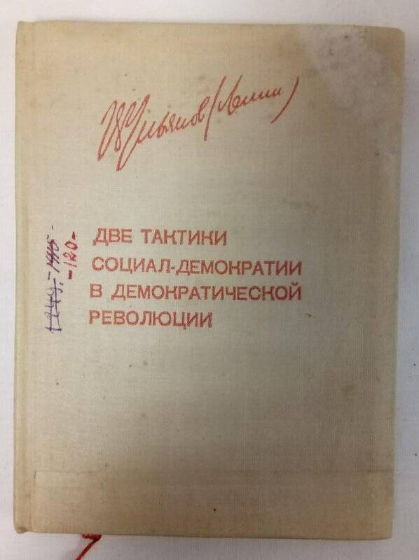 Книга. Книга В.И.Ленина «Две тактики социал-демократии в демократической революции»