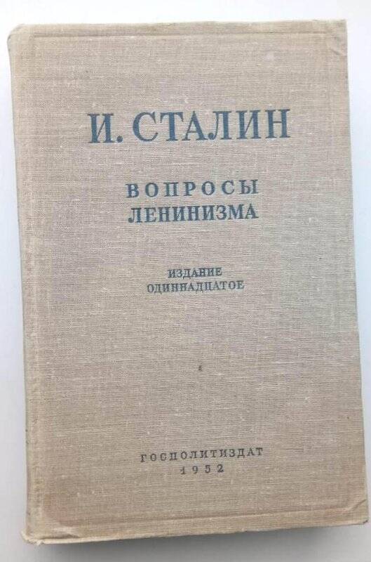 Книга. Вопросы Ленинизма