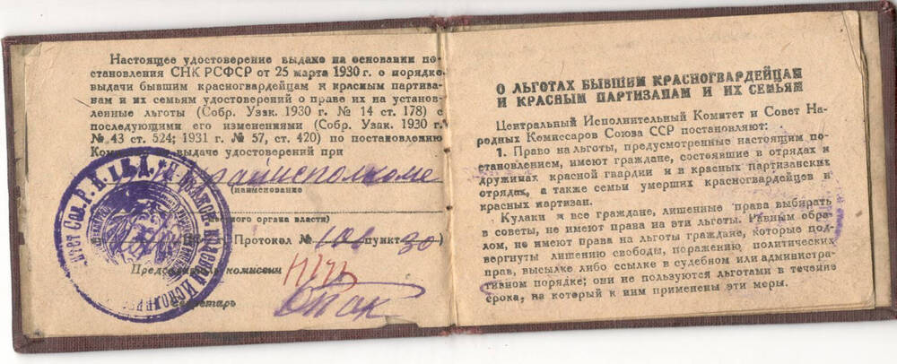 Удостоверение бывшего красногвардейца  красного партизана Бочкарева П.Е. № 11050