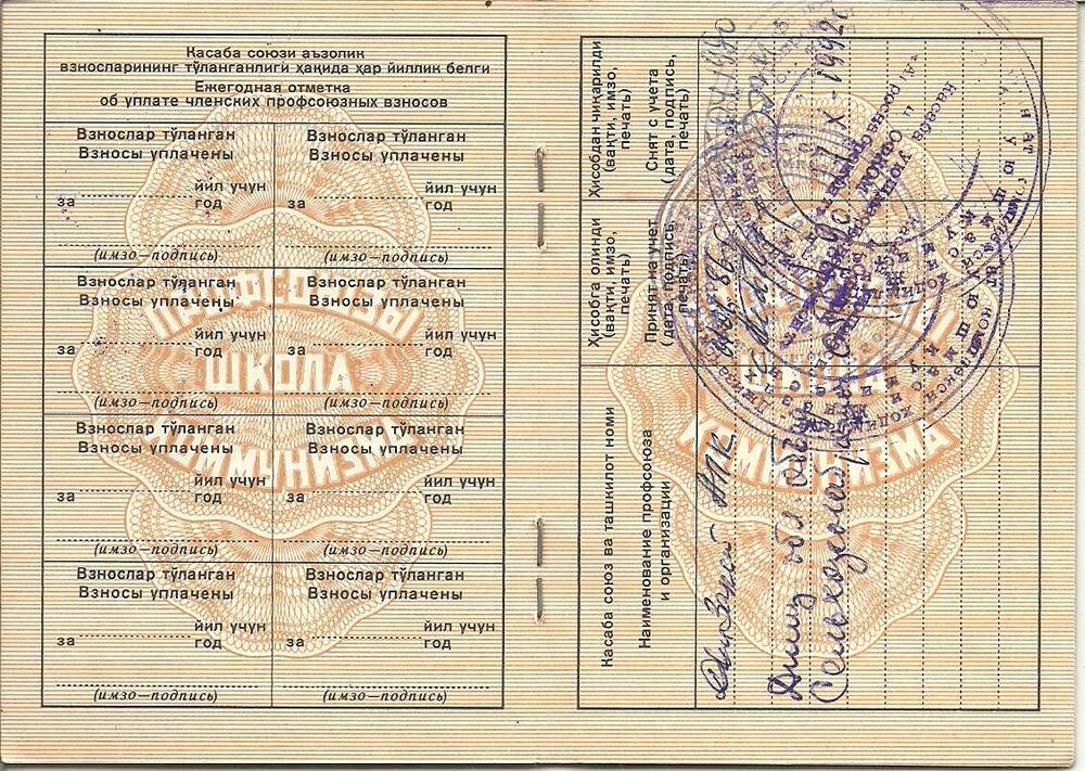 Профсоюзный билет №03487980 Стрижова Юрия Ивановича