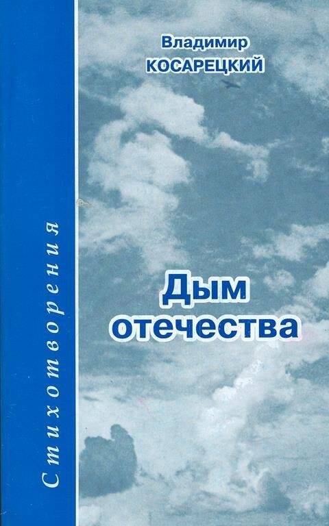 Дым отечества