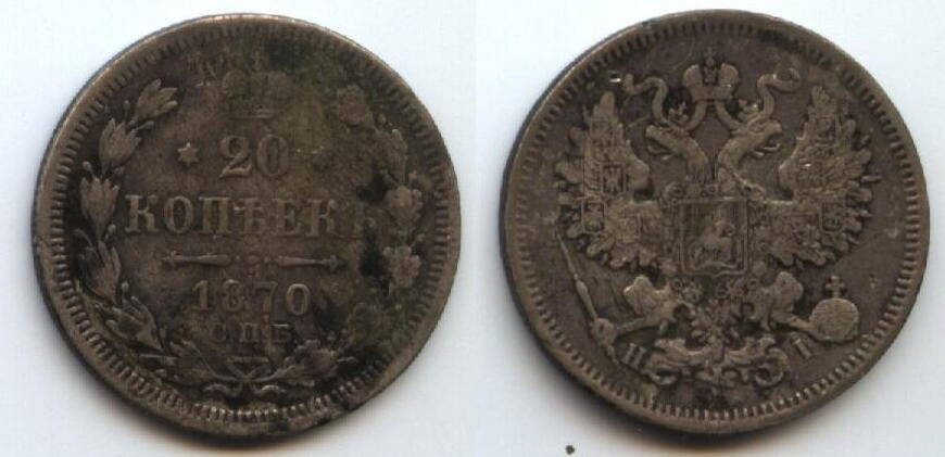 Монета
«20» копеек, 1870 г. Россия.
