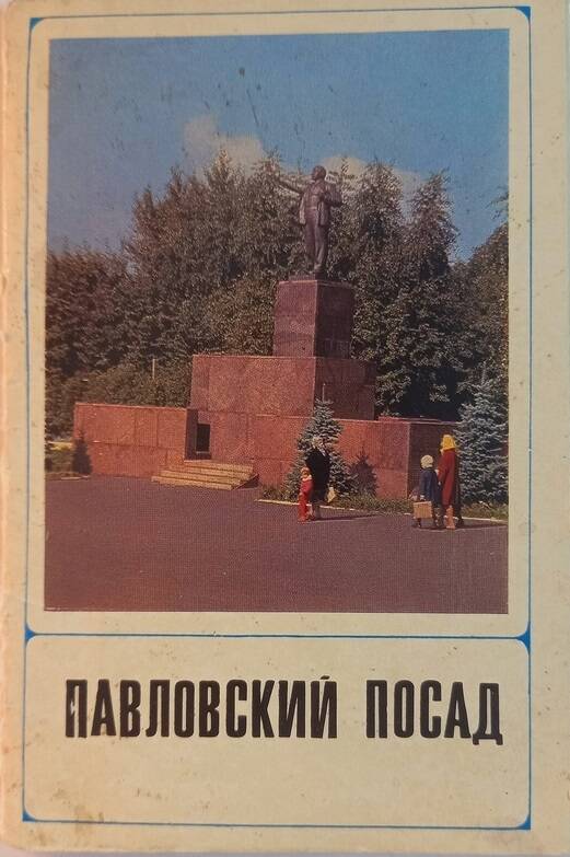 Обложка от набора открыток Павловский Посад.