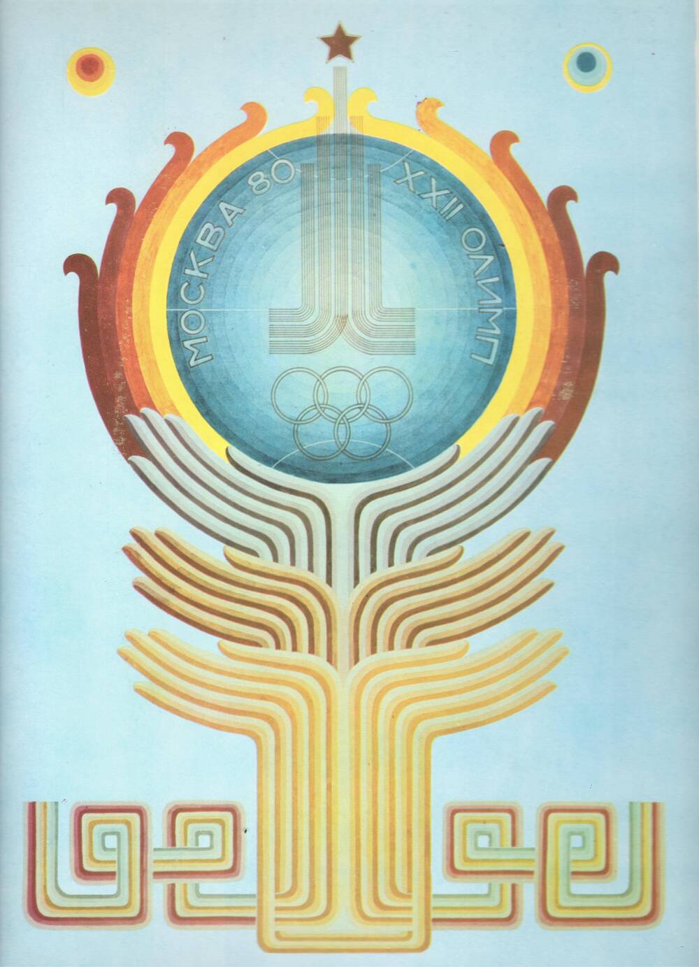Плакат «Москва. XXII Олимпиада»