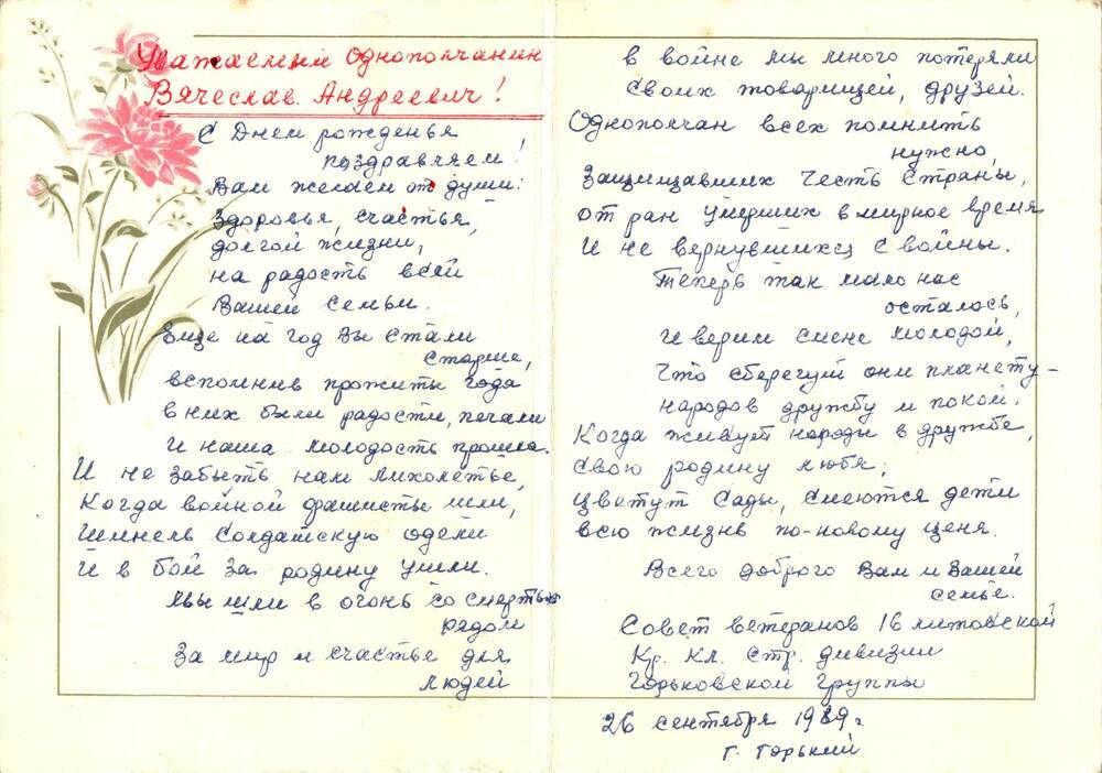 Письмо поздравительное на открытке Громову В. А. от совета ветеранов 16 литовской дивизии, 1989 г