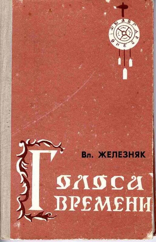 Железняк книги. Голос времени. Часы времени повесть. Железняк книга долгожители.