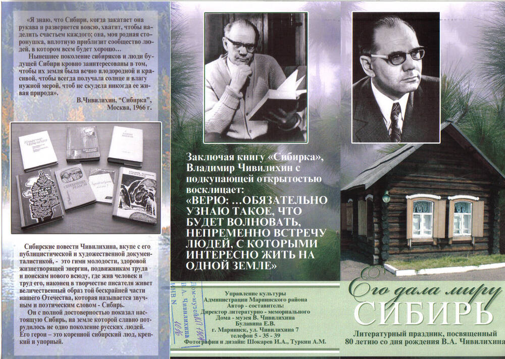 Буклет Его дала миру Сибирь, посвященный 80 летию со дня рождения писателя -земляка Владимира Алексеевича Чивилихина.