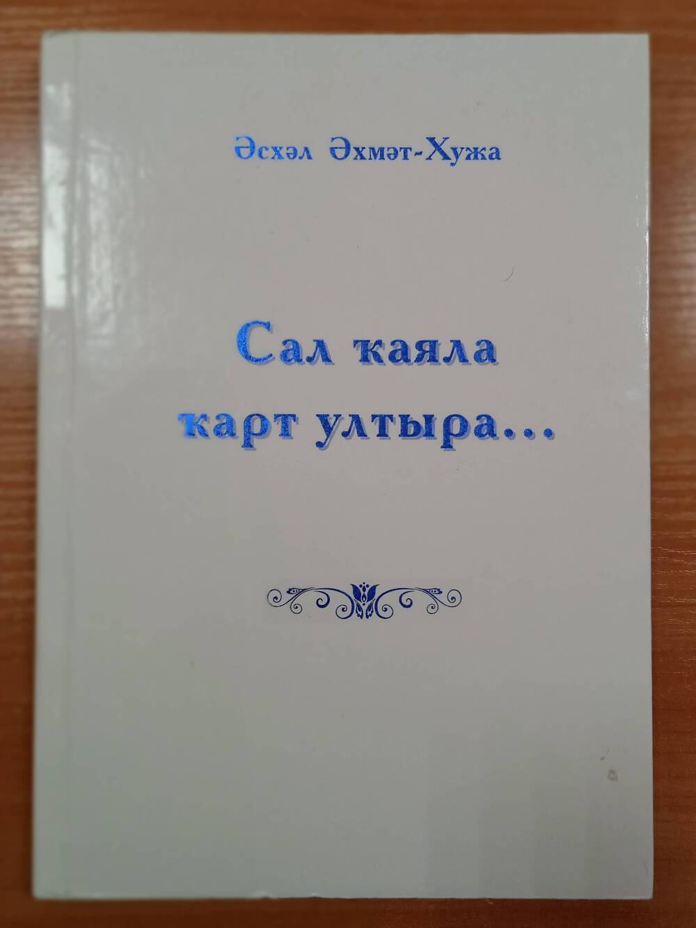 Книга. «Сал ҡаяла ҡарт ултыра...” (Старик и скала).