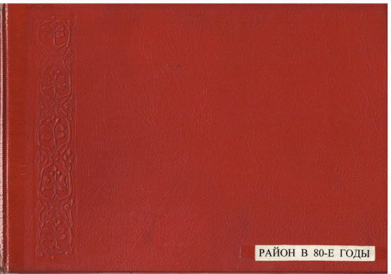 Документ. Альбом «Октябрьский район на марше 10-й пятилетке».